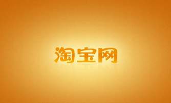 淘寶平臺(tái)中出現(xiàn)中差評(píng)對(duì)淘寶平臺(tái)店鋪的影響？